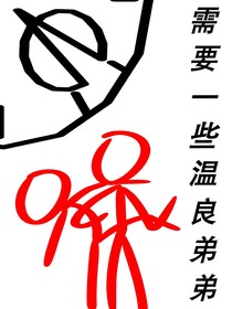 需要一些温良弟弟