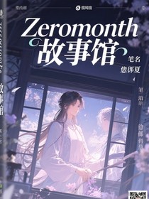 Zeromonth故事館