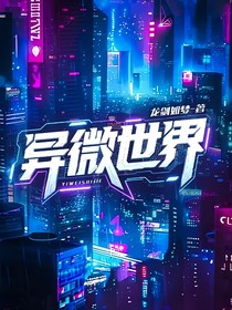 異微世界