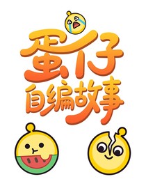蛋仔自編小故事