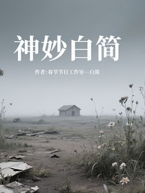 神妙白简