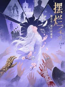 她總在擺爛時(shí)被愛(ài)