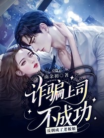 詐騙上司不成功，反倒成了老板娘