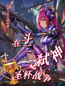 在斗二弒神的圣杯戰(zhàn)爭(zhēng)