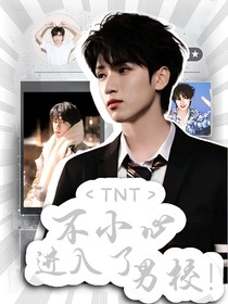 TNT：不小心进入了男校