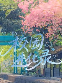 校园进化录