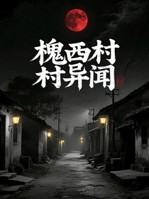 槐西村异闻