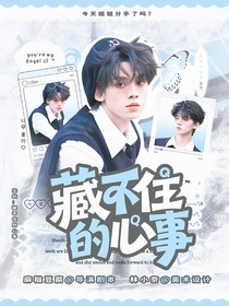 左航：藏不住的心事