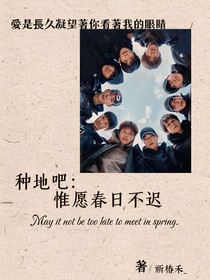 種地吧：惟愿春日不遲