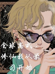 高武：修仙我从学习开始