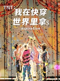TNT：我在快穿世界里拿S