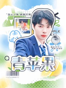 KPL：青蘋果