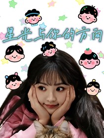 星光与你的方向