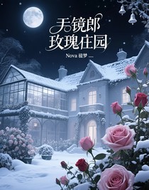镜廊玫瑰庄园