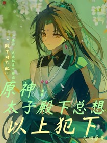 原神：太子殿下總想以上犯下