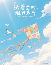 紙鳶墜時(shí)，旭日未升