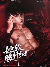 战至巅峰4：她软腰纤细