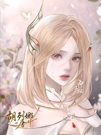 胡列娜——唐银