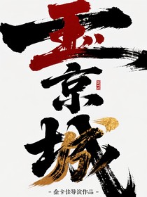 BTS：玉京城
