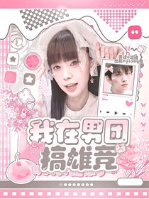 韓娛：我在男團(tuán)搞雄競(jìng)