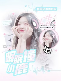 封面——眠眠撞小鹿（無償接單）