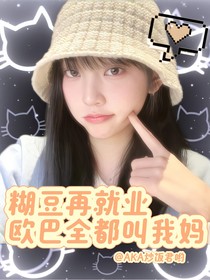 糊豆再就业，欧巴全都叫我妈