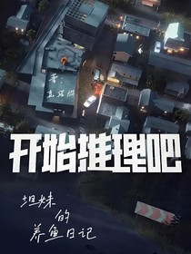 开始推理吧：坦妹的养鱼日记
