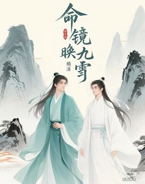 命鏡映九霄
