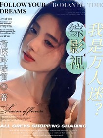 綜影視：我是萬人迷？