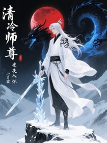 清冷师尊夜夜入怀