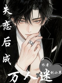 失恋后成万人迷