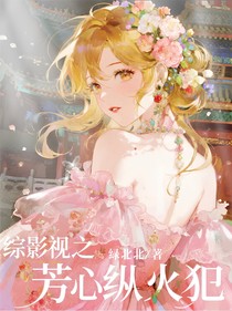 綜影視之芳心縱火犯