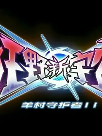 結(jié)局之狂野新宇宙