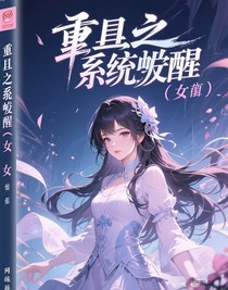 重生之系统觉醒