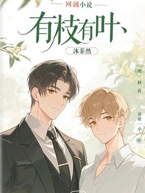 有枝有葉