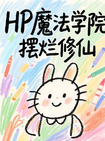 HP魔法学院摆烂修仙