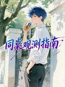 雙男：同桌觀測(cè)指南