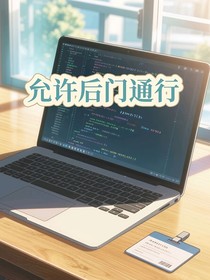 允许后门通行
