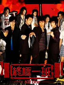 终极一班：本咸鱼只想摆烂