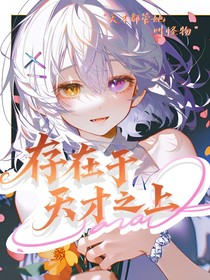 斗一：存在于天才之上