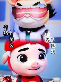奇猪小杂文