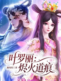 叶罗丽：烬火道痕