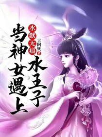水默無痕：當(dāng)神女遇上水王子