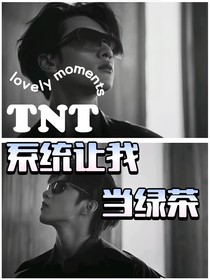 TNT：系统让我当绿茶
