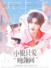 张凌赫：小狼只爱吻颈间