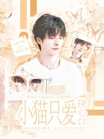 郭文韜：小貓只愛撓心口
