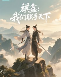 祺鑫：我們聯(lián)手天下