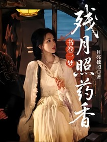 書卷一夢：殘月照藥香