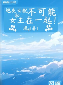 炮灰女配不可能和女主在一起！