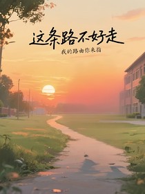 這條路不好走